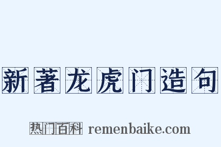 新著龙虎门造句是什么意思的图片